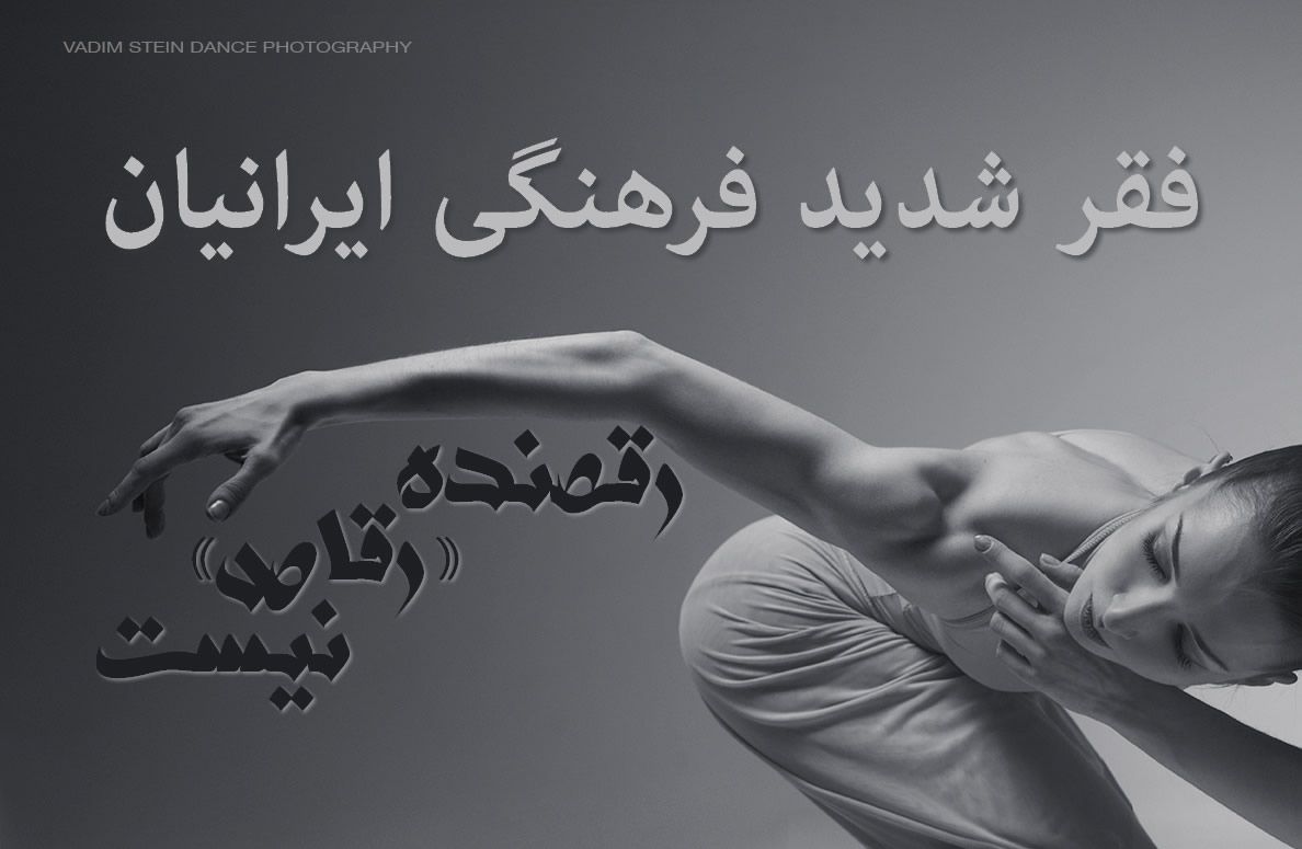 رقصنده «رقاص» نیست – فقر شدید فرهنگی ایرانیان