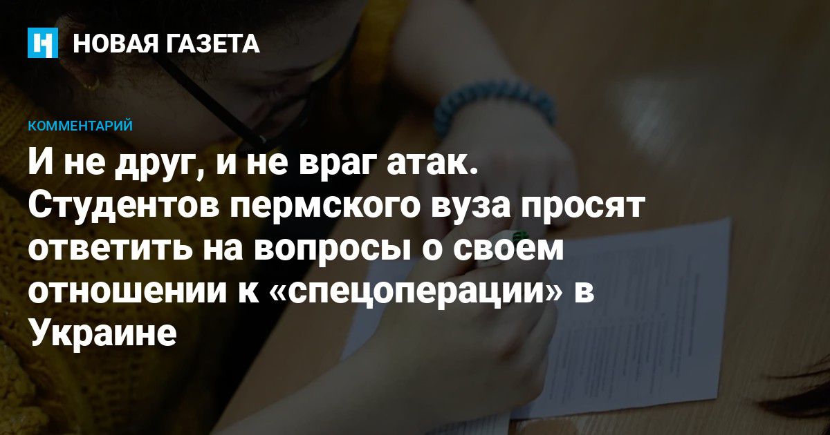 И не друг, и не враг атак Студентов пермского вуза просят ответить на вопросы о своем отношении к "спецоперации" в Украине